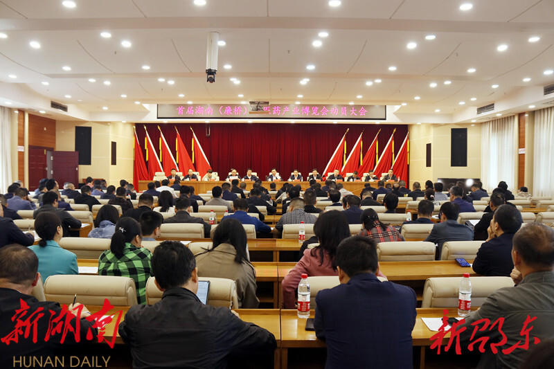 首届湖南(廉桥)中医药产业博览会动员大会召开_邵阳头条网